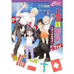 上司と婚約Try3―男系大家族物語〈24〉(セシル文庫) [文庫]