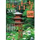今こそ行きたい日本の古寺200選(TJMOOK) [ムックその他]