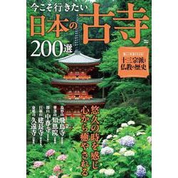 今こそ行きたい日本の古寺200選(TJMOOK) [ムックその他]