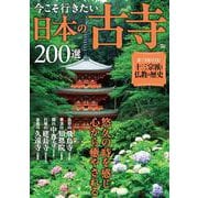 今こそ行きたい日本の古寺200選(TJMOOK) [ムックその他]