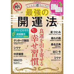 ヨドバシ.com - とことん運をよくする! 最強の開運法(TJMOOK) [ムック