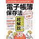 これだけ知っておけばOK! 電子帳簿保存法がわかる本(TJMOOK) [ムックその他]