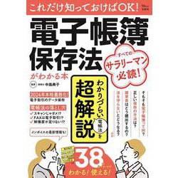 これだけ知っておけばOK! 電子帳簿保存法がわかる本(TJMOOK) [ムックその他]