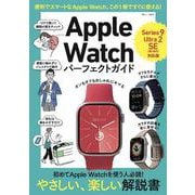 Apple Watch パーフェクトガイド Series 9/Ultra 2/SE(第2世代)対応版(TJMOOK) [ムックその他]