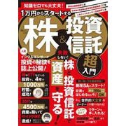 知識ゼロでも大丈夫! 1万円からスタートする株＆投資信託 超入門(TJMOOK) [ムックその他]