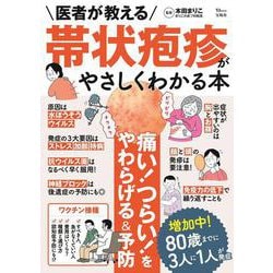 医者が教える 帯状疱疹がやさしくわかる本(TJMOOK) [ムックその他]