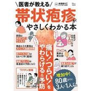 医者が教える 帯状疱疹がやさしくわかる本(TJMOOK) [ムックその他]