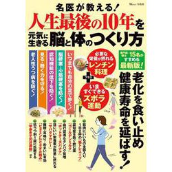 名医が教える! 人生最後の10年を元気に生きる脳と体のつくり方(TJMOOK) [ムックその他]