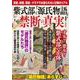 紫式部と「源氏物語」 禁断の真実(TJMOOK) [ムックその他]