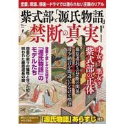 紫式部と「源氏物語」 禁断の真実(TJMOOK) [ムックその他]