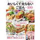 レシピブログ おいしくて太らないごはんBEST100(TJMOOK) [ムックその他]