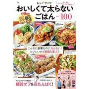 レシピブログ おいしくて太らないごはんBEST100(TJMOOK) [ムックその他]