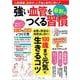 強い血管をつくる習慣 最新版(TJMOOK) [ムックその他]
