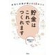貯金はこれでつくれます―本当にお金が増える46のコツ [単行本]