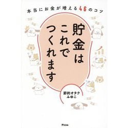 貯金はこれでつくれます―本当にお金が増える46のコツ [単行本]