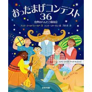 おったまげコンテスト36―世界のへんてこ競技会 [単行本]