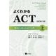 よくわかるACT(アクセプタンス&コミットメント・セラピー)〈上〉―明日から使えるACT入門 改訂第2版 [単行本]