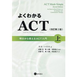 よくわかるACT(アクセプタンス&コミットメント・セラピー)〈上〉―明日から使えるACT入門 改訂第2版 [単行本]