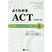 よくわかるACT(アクセプタンス&コミットメント・セラピー)〈上〉―明日から使えるACT入門 改訂第2版 [単行本]