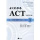 よくわかるACT(アクセプタンス&コミットメント・セラピー)〈下〉―明日から使えるACT入門 改訂第2版 [単行本]