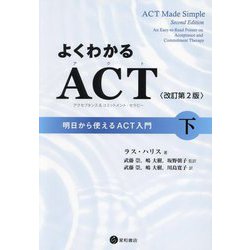 よくわかるACT(アクセプタンス&コミットメント・セラピー)〈下〉―明日から使えるACT入門 改訂第2版 [単行本]