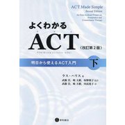 よくわかるACT(アクセプタンス&コミットメント・セラピー)〈下〉―明日から使えるACT入門 改訂第2版 [単行本]