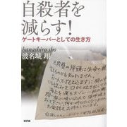 自殺者を減らす!―ゲートキーパーとしての生き方 [単行本]