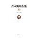 吉本隆明全集〈33〉1999-2001 [全集叢書]