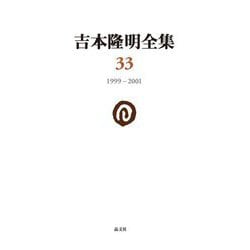 吉本隆明全集〈33〉1999-2001 [全集叢書]