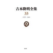 吉本隆明全集〈33〉1999-2001 [全集叢書]