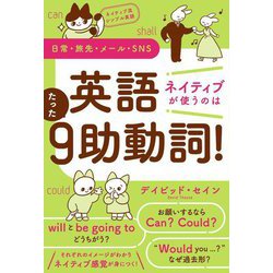 英語ネイティブが使うのはたった9助動詞!―ネイティブ流シンプル英語 日常・旅先・メール・SNS [単行本]