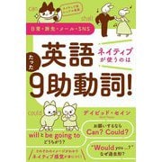 英語ネイティブが使うのはたった9助動詞!―ネイティブ流シンプル英語 日常・旅先・メール・SNS [単行本]