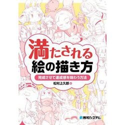満たされる絵の描き方―完成させて達成感を味わう方法 [単行本]