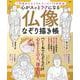 心がスッとラクになる 仏像なぞり描き帳(TJMOOK) [ムックその他]