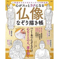 心がスッとラクになる 仏像なぞり描き帳(TJMOOK) [ムックその他]