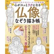 心がスッとラクになる 仏像なぞり描き帳(TJMOOK) [ムックその他]