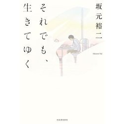 それでも、生きてゆく [単行本]