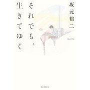 それでも、生きてゆく [単行本]