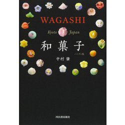 和菓子―WAGASHI ハンディ版 [単行本]