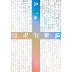 翻訳万華鏡(河出文庫) [文庫]