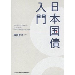 日本国債入門―INTRODUCTION TO JAPANESE GOVERNMENT BONDS [単行本]