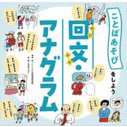 回文・アナグラム(ことばあそびをしよう) [絵本]