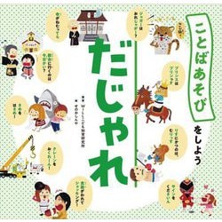 だじゃれ(ことばあそびをしよう) [絵本]