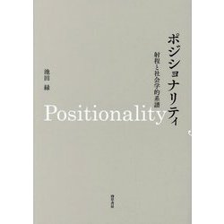 ポジショナリティ―射程と社会学的系譜 [単行本]