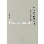 ポジショナリティ―射程と社会学的系譜 [単行本]