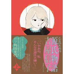 乙女のための　源氏物語<上> [単行本]