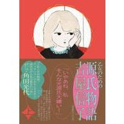 乙女のための　源氏物語<上> [単行本]
