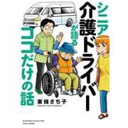シニア介護ドライバーが語るココだけの話(すくパラセレクション) [コミック]