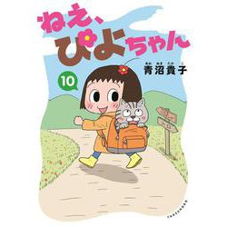 ねえ、ぴよちゃん<１０> [コミック]