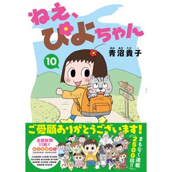 ヨドバシ.com - ねえ、ぴよちゃん<１０> [コミック] 通販【全品無料配達】